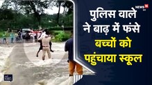 ਭਾਰੀ ਮੀਂਹ 'ਚ ਬੱਚਿਆਂ ਲਈ ਸੁਪਰ ਹੀਰੋ ਬਣਿਆ ਪੁਲਿਸ ਵਾਲਾ, ਹਰ ਪਾਸੇ ਖੱਟੀ ਵਾਹ-ਵਾਹ ਭਾਰੀ ਮੀਂਹ 'ਚ ਬੱਚਿਆਂ ਲਈ ਸੁਪਰ ਹੀਰੋ ਬਣਿਆ ਪੁਲਿਸ ਵਾਲਾ, ਹਰ ਪਾਸੇ ਖੱਟੀ ਵਾਹ-ਵਾਹ