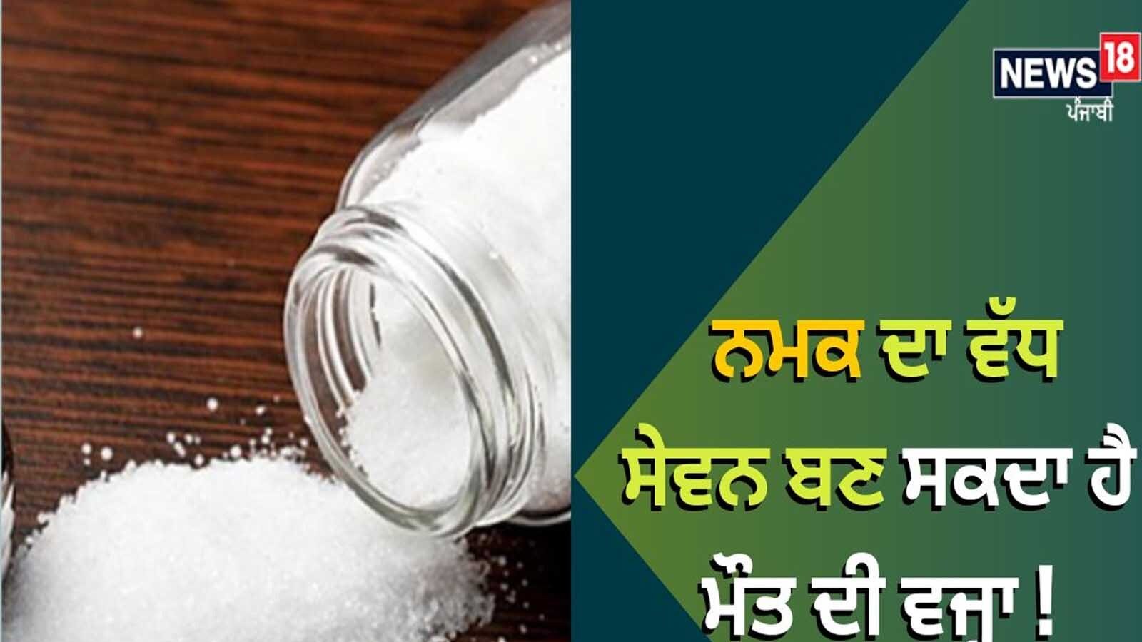 Salt Side Effects ਸਾਵਧਾਨ! ਨਮਕ ਦਾ ਵੱਧ ਸੇਵਨ ਬਣ ਸਕਦਾ ਹੈ ਮੌਤ ਦਾ ਕਾਰਨ, ਜਾਣੋ