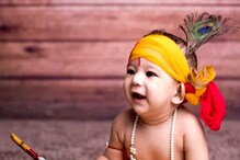 ਜਨਮ ਅਸ਼ਟਮੀ 'ਤੇ ਬੱਚੇ ਨੂੰ ਦੇਖ ਲੋਕ ਹੋਣਗੇ ਮੋਹਿਤ, ਕ੍ਰਿਸ਼ਨਾ ਵਾਂਗ ਕਰੋ ਤਿਆਰ