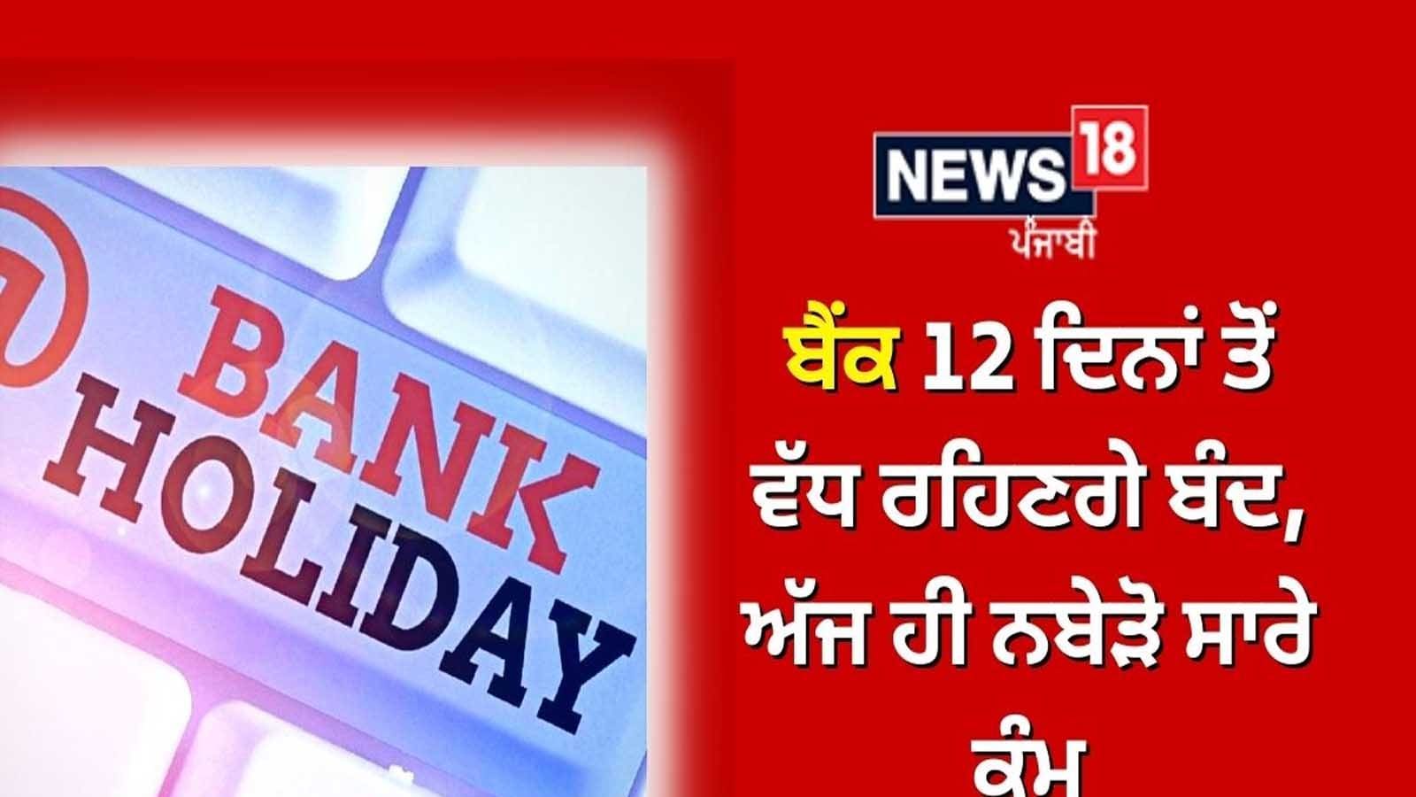 Bank Holidays In September ਬੈਂਕ ਸਤੰਬਰ ਮਹੀਨੇ ਜ਼ਿਆਦਾਤਰ ਰਹਿਣਗੇ ਬੰਦ