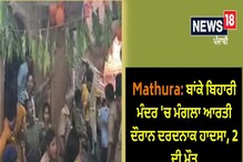 Mathura: ਬਾਂਕੇ ਬਿਹਾਰੀ ਮੰਦਰ 'ਚ ਮੰਗਲਾ ਆਰਤੀ ਦੌਰਾਨ ਹੋਇਆ ਦਰਦਨਾਕ ਹਾਦਸਾ