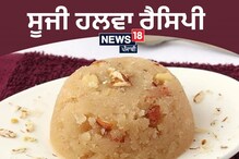 ਜਨਮ ਅਸ਼ਟਮੀ ਮੌਕੇ ਭਗਵਾਨ ਸ਼੍ਰੀ ਕ੍ਰਿਸ਼ਨ ਨੂੰ ਲਵਾਓ ਉਨ੍ਹਾਂ ਦੇ ਮਨ ਪਸੰਦ ਹਲਵੇ ਦਾ ਭੋਗ