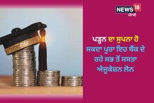 PHOTOS: ਇਹ 5 ਬੈਂਕ ਦੇ ਰਹੇ ਹਨ ਸਭ ਤੋਂ ਸਸਤਾ ਐਜੂਕੇਸ਼ਨ ਲੋਨ
