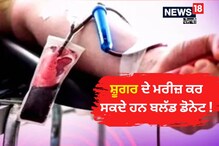 ਕਿੰਨਾ ਹਾਲਾਤਾਂ 'ਚ ਸ਼ੂਰਗ ਦੇ ਮਰੀਜ਼ ਵੀ ਕਰ ਸਕਦੇ ਹਨ ਖੂਨਦਾਨ, ਜਾਣੋ ਜ਼ਰੂਰੀ ਸਾਵਧਾਨੀਆਂ
