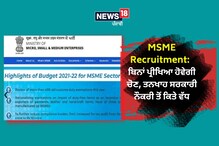 MSME Recruitment: ਬਿਨਾਂ ਪ੍ਰੀਖਿਆ ਦੇ ਹੋਵੇਗੀ ਚੋਣ, ਤਨਖਾਹ ਹੋਵੇਗੀ 2.65 ਲੱਖ