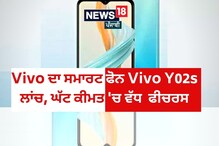 ਵੀਵੋ ਨੇ ਘੱਟ ਕੀਮਤ 'ਤੇ ਲਾਂਚ ਕੀਤਾ ਸਮਾਰਟ ਫੋਨ Vivo Y02s, ਜਾਣੋ ਫੀਚਰਸ ਤੇ ਕੀਮਤ ਵੀਵੋ ਨੇ ਘੱਟ ਕੀਮਤ 'ਤੇ ਲਾਂਚ ਕੀਤਾ ਸਮਾਰਟ ਫੋਨ Vivo Y02s, ਜਾਣੋ ਫੀਚਰਸ ਤੇ ਕੀਮਤ