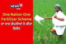 One Nation One Fertilizer Scheme: ਭਾਰਤ ਬ੍ਰਾਂਡ ਦੇ ਤਹਿਤ ਵੇਚੀਆਂ ਜਾਣਗੀਆਂ ਖਾਦਾਂ