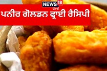 ਸੁਆਦਿਸ਼ਟ ਤੇ ਸਿਹਤਮੰਦ ਨਾਸ਼ਤੇ ਲਈ ਅਜ਼ਮਾਓ ਪਨੀਰ ਗੋਲਡਨ ਫ੍ਰਾਈ ਰੈਸਿਪੀ