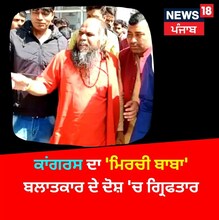 Rape Case: ਕਾਂਗਰਸ ਦਾ ਸਟਾਰ ਪ੍ਰਚਾਰਕ 'ਮਿਰਚੀ ਬਾਬਾ' ਬਲਾਤਕਾਰ ਦੇ ਦੋਸ਼ 'ਚ ਗ੍ਰਿਫਤਾਰ