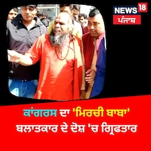 Rape Case: ਕਾਂਗਰਸ ਦਾ ਸਟਾਰ ਪ੍ਰਚਾਰਕ 'ਮਿਰਚੀ ਬਾਬਾ' ਬਲਾਤਕਾਰ ਦੇ ਦੋਸ਼ 'ਚ ਗ੍ਰਿਫਤਾਰ Rape Case: ਕਾਂਗਰਸ ਦਾ ਸਟਾਰ ਪ੍ਰਚਾਰਕ 'ਮਿਰਚੀ ਬਾਬਾ' ਬਲਾਤਕਾਰ ਦੇ ਦੋਸ਼ 'ਚ ਗ੍ਰਿਫਤਾਰ