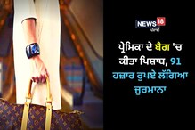OMG: ਪ੍ਰੇਮੀ ਨੇ ਕੀਤਾ ਪ੍ਰੇਮਿਕਾ ਦੇ ਬੈਗ 'ਚ ਪਿਸ਼ਾਬ, ਅਦਾਲਤ ਨੇ ਕੀਤਾ ਭਾਰੀ ਜੁਰਮਾਨਾ OMG: ਪ੍ਰੇਮੀ ਨੇ ਕੀਤਾ ਪ੍ਰੇਮਿਕਾ ਦੇ ਬੈਗ 'ਚ ਪਿਸ਼ਾਬ, ਅਦਾਲਤ ਨੇ ਕੀਤਾ ਭਾਰੀ ਜੁਰਮਾਨਾ