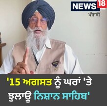 15 ਅਗਸਤ ਨੂੰ ਘਰਾਂ 'ਤੇ ਨਿਸ਼ਾਨ ਸਾਹਿਬ ਝੁਲਾਊ; ਸਿਮਰਨਜੀਤ ਮਾਨ ਸਿੱਖ ਕੌਮ ਨੂੰ ਸੱਦਾ