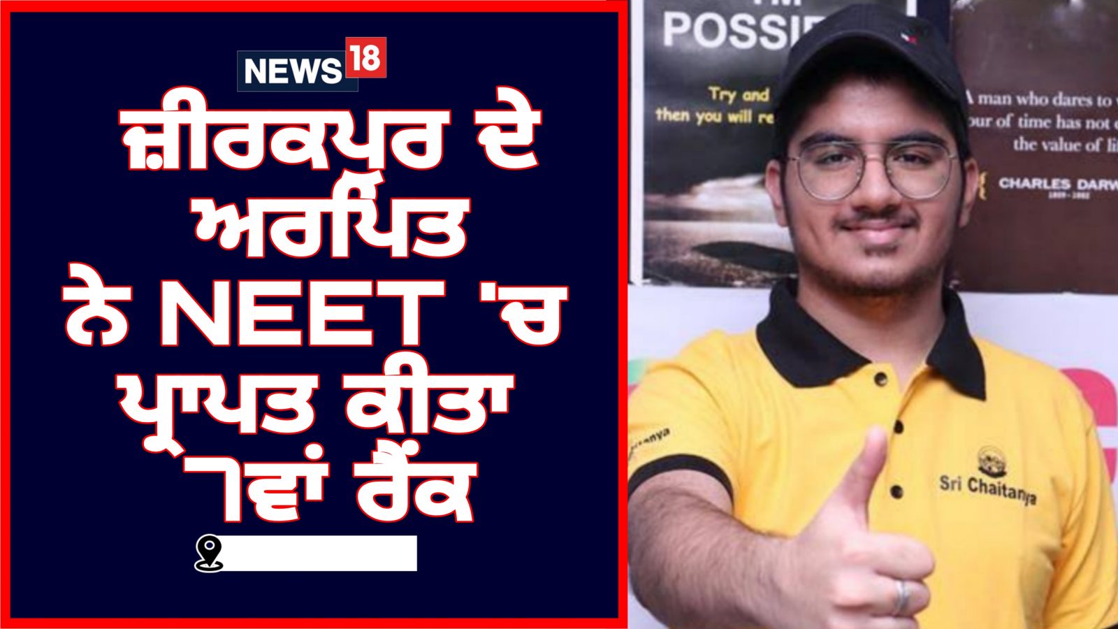Arpit from Zirakpur secured 7th rank in NEET UG 2022 News18 Punjab