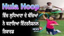 Inspiration: Hula Hoop 'ਚ ਲੁਧਿਆਣਾ ਦੇ ਬੱਚਿਆਂ ਨੇ ਬਣਾਇਆ ਇੰਟਰਨੈਸ਼ਨਲ ਰਿਕਾਰਡ Inspiration: Hula Hoop 'ਚ ਲੁਧਿਆਣਾ ਦੇ ਬੱਚਿਆਂ ਨੇ ਬਣਾਇਆ ਇੰਟਰਨੈਸ਼ਨਲ ਰਿਕਾਰਡ