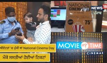 National Cinema Day ਮੌਕੇ ਸਸਤੀਆਂ ਹੋਈਆਂ ਟਿਕਟਾਂ, ਥੀਏਟਰ ਹੋਏ ਹਾਊਸਫੁੱਲ