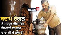 ਬਦਾਮ ਰੋਗਨ ਨੇ ਮਸ਼ਹੂਰ ਕੀਤਾ ਇਹ ਸਖਸ਼, ਆਯੁਰਵੇਦ ਤਰੀਕੇ ਨਾਲ ਕਰਦਾ ਹੈ ਇਲਾਜ