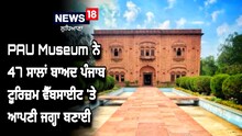 PAU Museum ਨੇ 47 ਸਾਲਾਂ ਬਾਅਦ ਪੰਜਾਬ ਟੂਰਿਜ਼ਮ ਵੈੱਬਸਾਈਟ 'ਤੇ ਬਣਾਈ ਆਪਣੀ ਜਗ੍ਹਾ