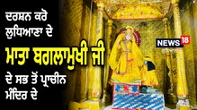 ਲੁਧਿਆਣਾ ਦੇ ਮਾਤਾ ਬਗਲਾਮੁਖੀ ਮੰਦਿਰ ਦੇ ਕਰੋ ਦਰਸ਼ਨ, ਜਾਣੋ ਕੀ ਹੈ ਖਾਸੀਅਤ