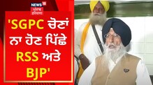 SGPC ਚੋਣਾਂ ਨਾ ਹੋਣ ਪਿੱਛੇ RSS ਤੇ BJP; MP ਮਾਨ ਨੇ ਚੋਣਾਂ ਕਰਵਾਉਣ ਦੀ ਕੀਤੀ ਮੰਗ