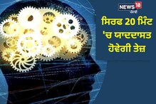 ਡਾਇਬੀਟੀਜ਼ ਨਾਲ ਹੋ ਸਕਦੀ ਹੈ ਯਾਦਦਾਸ਼ਤ ਕਮਜ਼ੋਰ, ਇਨ੍ਹਾਂ ਆਦਤਾਂ ਨੂੰ ਅਪਣਾਓ ਹੋਵੇਗਾ ਫਾਇ ਡਾਇਬੀਟੀਜ਼ ਨਾਲ ਹੋ ਸਕਦੀ ਹੈ ਯਾਦਦਾਸ਼ਤ ਕਮਜ਼ੋਰ, ਇਨ੍ਹਾਂ ਆਦਤਾਂ ਨੂੰ ਅਪਣਾਓ ਹੋਵੇਗਾ ਫਾਇ