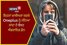 ਇਹਨਾਂ ਖ਼ਾਸੀਅਤਾਂ ਕਰਕੇ Oneplus ਨੂੰ ਮੰਨਿਆ ਜਾਂਦਾ ਹੈ ਬੈਸਟ ਐਂਡਰਾਇਡ ਫ਼ੋਨ ਇਹਨਾਂ ਖ਼ਾਸੀਅਤਾਂ ਕਰਕੇ Oneplus ਨੂੰ ਮੰਨਿਆ ਜਾਂਦਾ ਹੈ ਬੈਸਟ ਐਂਡਰਾਇਡ ਫ਼ੋਨ