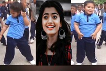 Video:ਰਸ਼ਮਿਕਾ ਮੰਡਾਨਾ ਦੇ ਡਾਂਸ ਨੂੰ ਇਸ ਛੋਟੀ ਸ਼੍ਰੀਵੱਲੀ ਦੀ ਪਰਫਾਰਮੈਂਸ ਨੇ ਕੀਤਾ ਫੈਲ Video:ਰਸ਼ਮਿਕਾ ਮੰਡਾਨਾ ਦੇ ਡਾਂਸ ਨੂੰ ਇਸ ਛੋਟੀ ਸ਼੍ਰੀਵੱਲੀ ਦੀ ਪਰਫਾਰਮੈਂਸ ਨੇ ਕੀਤਾ ਫੈਲ