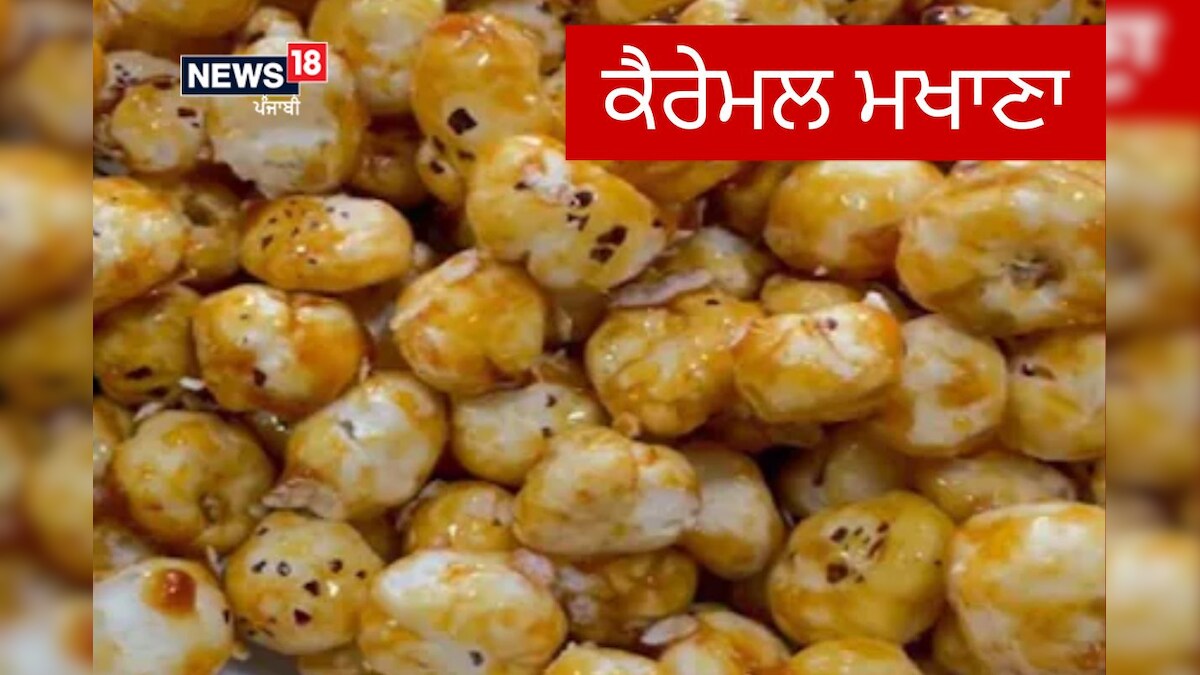 Caramel Makhana Recipe ਬੱਚਿਆਂ ਦੀ ਚੰਗੀ ਸਿਹਤ ਲਈ ਖਵਾਓ ਕੈਰੇਮਲ ਮਖਾਨਾ, ਪੌਸ਼ਕ
