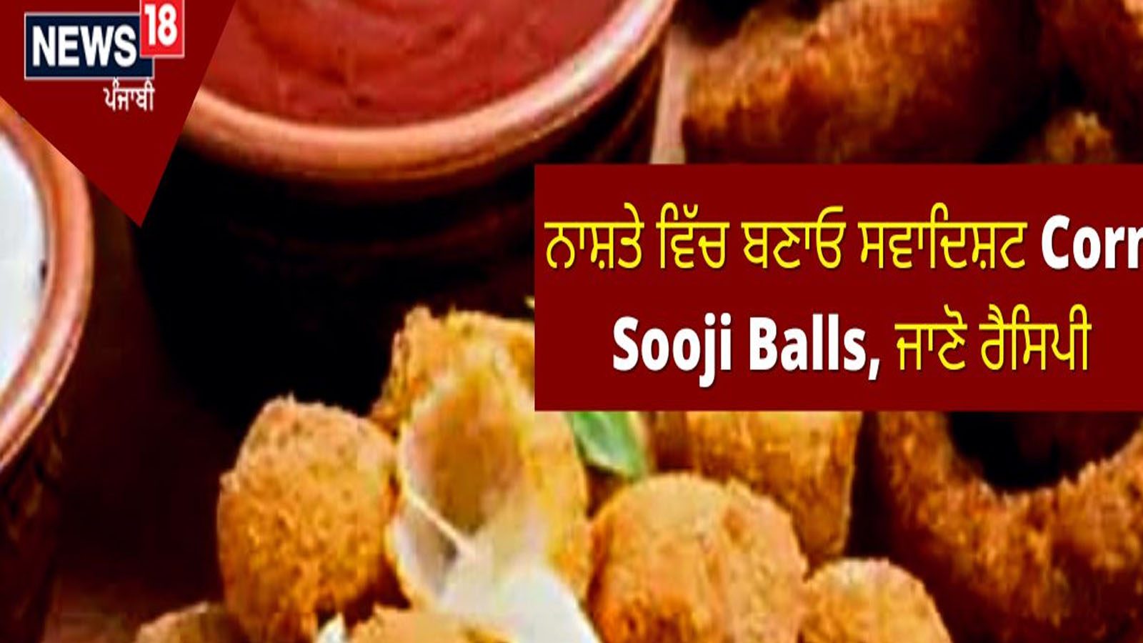 Corn Sooji Balls Recipe ਨਾਸ਼ਤੇ ਵਿੱਚ ਬਣਾਓ ਸਵਾਦਿਸ਼ਟ Corn Sooji Balls