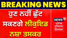 ਹੁਣ ਜੇਲ ਵਿੱਚੋਂ ਆਸਾਨੀ ਨਾਲ ਨਹੀਂ ਬਾਹਰ ਆ ਸਕਣਗੇ liquid ਨਸ਼ਾ ਤਸਕਰ