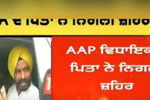 AAP MLA ਲਾਭ ਸਿੰਘ ਉਗੋਕੇ ਦੇ ਪਿਤਾ ਨੇ ਨਿਗਲੀ ਜ਼ਹਿਰੀਲੀ ਚੀਜ਼, ਹਸਪਤਾਲ 'ਚ ਭਰਤੀ
