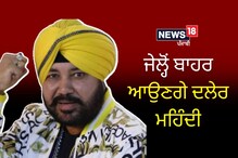 ਦਲੇਰ ਮਹਿੰਦੀ ਨੂੰ ਹਾਈਕੋਰਟ ਤੋਂ ਵੱਡੀ ਰਾਹਤ; 19 ਸਾਲ ਪੁਰਾਣੇ ਕੇਸ 'ਚ ਸਜ਼ਾ ਸਸਪੈਂਡ ਦਲੇਰ ਮਹਿੰਦੀ ਨੂੰ ਹਾਈਕੋਰਟ ਤੋਂ ਵੱਡੀ ਰਾਹਤ; 19 ਸਾਲ ਪੁਰਾਣੇ ਕੇਸ 'ਚ ਸਜ਼ਾ ਸਸਪੈਂਡ
