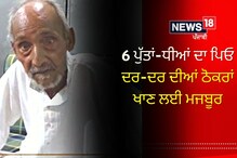 82 ਸਾਲ ਦੀ ਉਮਰ 'ਚ ਮੁੰਡਿਆਂ ਨੇ ਪਿਓ ਨੂੰ ਕੱਢਿਆ ਘਰੋਂ, ਧੀਆਂ ਨੇ ਵੀ ਕੀਤਾ ਕਿਨਾਰਾ