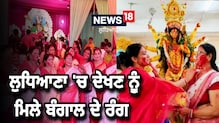ਲੁਧਿਆਣਾ 'ਚ ਦੇਖਣ ਨੂੰ ਮਿਲੇ ਬੰਗਾਲ ਦੇ ਰੰਗ, ਮਾਂ ਦੁਰਗਾ ਨੂੰ ਇੰਝ ਦਿੱਤੀ ਗਈ ਵਿਦਾਈ