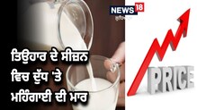 ਤਿਉਹਾਰ ਦੇ ਸੀਜ਼ਨ ਵਿਚ ਦੁੱਧ 'ਤੇ ਮਹਿੰਗਾਈ ਦੀ ਮਾਰ