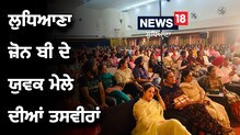 ਲੁਧਿਆਣਾ ਜ਼ੋਨ ਬੀ ਦੇ ਯੁਵਕ ਮੇਲੇ 'ਚ ਵਿਦਿਆਰਥੀਆਂ ਨੇ ਦਿਖਾਏ ਹੁਨਰ ਦੇ ਜੌਹਰ, ਦੇਖੋ