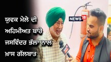 ਰਾਮਗੜ੍ਹੀਆ ਗਰਲਜ਼ ਕਾਲਜ 'ਚ ਹੋਇਆ ਯੂਥ ਫੈਸਟ, ਅਦਾਕਾਰ ਜਸਵਿੰਦਰ ਭੱਲਾ ਨੇ ਕੀਤੀ ਖਾਸ ਸ਼ਿਰਕਤ