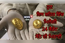 ਸੋਨੇ ਵਾਲੀ ਮਿਠਾਈ ਦਾ ਚੱਖੋ ਸੁਆਦ, ਸ੍ਰੀ ਮੁਕਤਸਰ ਸਾਹਿਬ ਵਿਖੇ ਇੰਝ ਹੁੰਦੀ ਹੈ ਤਿਆਰ ਸੋਨੇ ਵਾਲੀ ਮਿਠਾਈ ਦਾ ਚੱਖੋ ਸੁਆਦ, ਸ੍ਰੀ ਮੁਕਤਸਰ ਸਾਹਿਬ ਵਿਖੇ ਇੰਝ ਹੁੰਦੀ ਹੈ ਤਿਆਰ