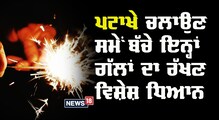 Diwali Festival: ਪਟਾਖੇ ਚਲਾਉਣ ਸਮੇਂ ਬੱਚੇ ਇਨ੍ਹਾਂ ਗੱਲਾਂ ਦਾ ਰੱਖਣ ਵਿਸ਼ੇਸ਼ ਧਿਆਨ 
