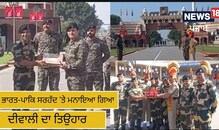 ਭਾਰਤ-ਪਾਕਿ ਸਰਹੱਦ 'ਤੇ ਮਨਾਇਆ ਗਿਆ ਦੀਵਾਲੀ ਦਾ ਤਿਉਹਾਰ ਭਾਰਤ-ਪਾਕਿ ਸਰਹੱਦ 'ਤੇ ਮਨਾਇਆ ਗਿਆ ਦੀਵਾਲੀ ਦਾ ਤਿਉਹਾਰ