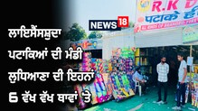 ਜ਼ਿਲ੍ਹੇ 'ਚ ਇਨ੍ਹਾਂ ਥਾਵਾਂ ਤੇ ਲੱਗੀ ਲਾਇਸੈਂਸਸ਼ੁਦਾ ਪਟਾਕਿਆਂ ਦੀ ਮੰਡੀ, ਦੇਖੋ ਇਸਦੀ ਝਲਕ ਜ਼ਿਲ੍ਹੇ 'ਚ ਇਨ੍ਹਾਂ ਥਾਵਾਂ ਤੇ ਲੱਗੀ ਲਾਇਸੈਂਸਸ਼ੁਦਾ ਪਟਾਕਿਆਂ ਦੀ ਮੰਡੀ, ਦੇਖੋ ਇਸਦੀ ਝਲਕ
