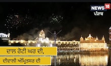 Amritsar Diwali: ਦਾਲ ਰੋਟੀ ਘਰ ਦੀ, ਦੀਵਾਲੀ ਅੰਮ੍ਰਿਤਸਰ ਦੀ, ਦੇਖੋ ਸ਼ਾਨਦਾਰ ਝਲਕ Amritsar Diwali: ਦਾਲ ਰੋਟੀ ਘਰ ਦੀ, ਦੀਵਾਲੀ ਅੰਮ੍ਰਿਤਸਰ ਦੀ, ਦੇਖੋ ਸ਼ਾਨਦਾਰ ਝਲਕ