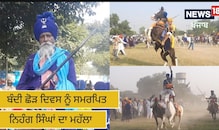 Amritsar: ਬੰਦੀ ਛੋੜ ਦਿਵਸ ਨੂੰ ਸਮਰਪਿਤ ਨਿਹੰਗ ਸਿੰਘਾਂ ਦਾ ਮਹੱਲਾ, ਦੇਖੋ ਪ੍ਰਦਰਸ਼ਨ Amritsar: ਬੰਦੀ ਛੋੜ ਦਿਵਸ ਨੂੰ ਸਮਰਪਿਤ ਨਿਹੰਗ ਸਿੰਘਾਂ ਦਾ ਮਹੱਲਾ, ਦੇਖੋ ਪ੍ਰਦਰਸ਼ਨ