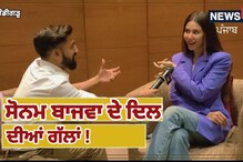 ਪੰਜਾਬੀ ਅਦਾਕਾਰਾ ਸੋਨਮ ਬਾਜਵਾ ਦੇ ਦਿਲ ਦੀਆਂ ਜਾਣੋ ਗੱਲਾਂ! ਕੀਤਾ ਵੱਡਾ ਖੁਲਾਸਾ ਪੰਜਾਬੀ ਅਦਾਕਾਰਾ ਸੋਨਮ ਬਾਜਵਾ ਦੇ ਦਿਲ ਦੀਆਂ ਜਾਣੋ ਗੱਲਾਂ! ਕੀਤਾ ਵੱਡਾ ਖੁਲਾਸਾ