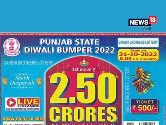 ਪੰਜਾਬ ਸਟੇਟ ਦੀਵਾਲੀ ਲਾਟਰੀ 2022 ਦੇ ਅੱਜ ਐਲਾਨੇ ਜਾਣਗੇ ਨਤੀਜੇ