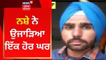 Drug Overdose: ਮਾਨਸਾ ਵਿੱਚ ਨਸ਼ੇ ਦੀ ਵੱਧ ਖੁਰਾਕ ਕਾਰਨ ਨੌਜਵਾਨ ਦੀ ਮੌਤ