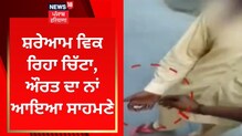 ਚਿੱਟਾ ਇਧਰ ਮਿਲਦਾ ਹੈ...ਨਸ਼ੇੜੀਆਂ ਨੇ ਦੱਸਿਆ ਅੰਮ੍ਰਿਤਸਰ 'ਚ ਕਿਥੋਂ ਮਿਲਦੈ ਸ਼ਰੇਆਮ ਨਸ਼ਾ