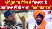 ਅੰਮ੍ਰਿਤਪਾਲ ਨੂੰ ਚੇਤਾਵਨੀ; ਪ੍ਰਭੂ ਯਿਸ਼ੂ ਬਾਰੇ ਮੁੜ ਗਲਤੀ ਨਾਲ ਵੀ ਗਲਤੀ ਨਾ ਕਰ ਦੇਣਾ...