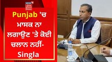 ਪੰਜਾਬ ਵਿੱਚ ਮਾਸਕ ਨਾ ਲਗਾਉਣ 'ਤੇ ਨਹੀਂ ਹੋਵੇਗਾ ਚਲਾਨ : ਸਿਹਤ ਮੰਤਰੀ ਸਿੰਗਲਾ ਪੰਜਾਬ ਵਿੱਚ ਮਾਸਕ ਨਾ ਲਗਾਉਣ 'ਤੇ ਨਹੀਂ ਹੋਵੇਗਾ ਚਲਾਨ : ਸਿਹਤ ਮੰਤਰੀ ਸਿੰਗਲਾ