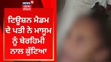 ਬਠਿੰਡਾ ਦੇ ਰਾਮਪੁਰਾ ਫੂਲ 'ਚ ਬੱਚੇ ਦੀ ਬੇਰਹਿਮੀ ਨਾਲ ਕੁੱਟਮਾਰ, ਹਸਪਤਾਲ ਦਾਖਲ