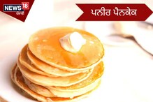 Recipe: ਨਾਸ਼ਤੇ 'ਚ ਬਣਾਓ ਦੇਸੀ ਸਟਾਈਲ ਪਨੀਰ ਪੈਨਕੇਕ, ਹਰ ਕੋਈ ਕਰੇਗਾ ਪਸੰਦ Recipe: ਨਾਸ਼ਤੇ 'ਚ ਬਣਾਓ ਦੇਸੀ ਸਟਾਈਲ ਪਨੀਰ ਪੈਨਕੇਕ, ਹਰ ਕੋਈ ਕਰੇਗਾ ਪਸੰਦ